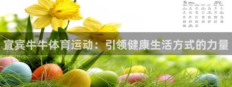 意昂4集团：宜宾牛牛体育运动：引领健康生活方式的力量