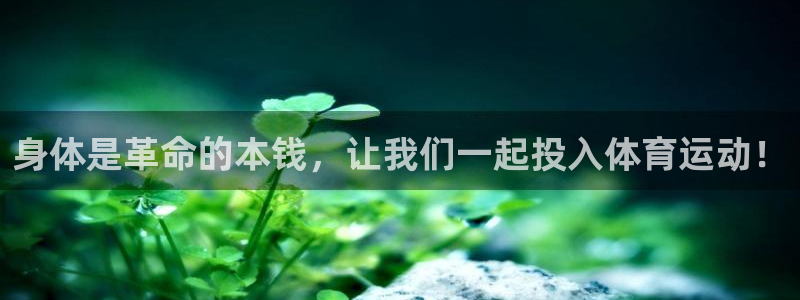 意昂4代理：身体是革命的本钱，让我们一起投入体育运动！