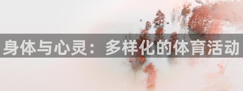 意昂4体育用品：身体与心灵：多样化的体育活动