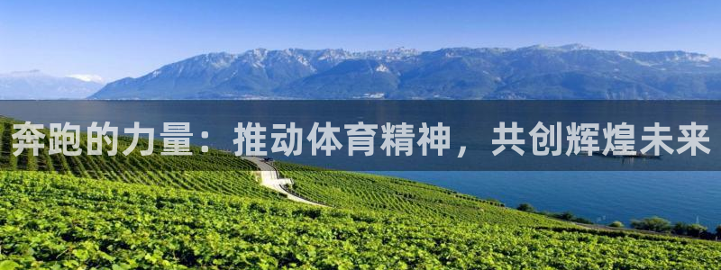 意昂4在线注册：奔跑的力量：推动体育精神，共创辉煌未来