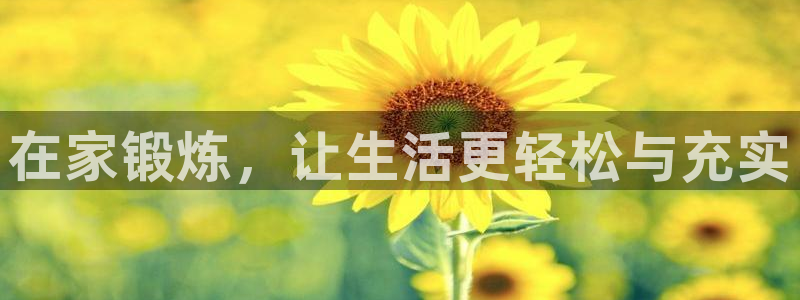 意昂4登录平台：在家锻炼，让生活更轻松与充实