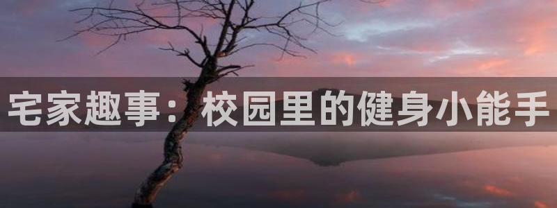 意昂4体育凯捷平台注册：宅家趣事：校园里的健身小能手