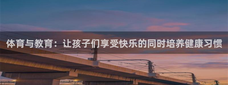 意昂4kgame：体育与教育：让孩子们享受快乐的同时培养健康习惯
