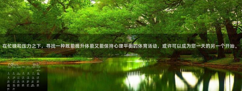 佛山市南海意昂4机电仪器有限公司：在忙碌和压力之下，寻找一种既能提升体能又能保持心理平衡的体育活动，或许可以成为您一天的另一个开始。