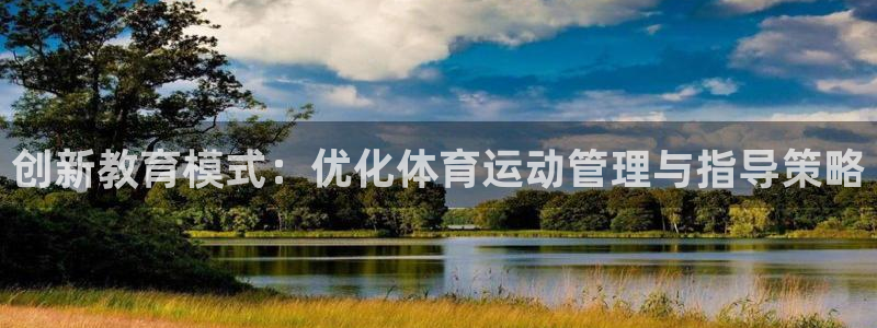 意昂4体育用品：创新教育模式：优化体育运动管理与指导策略