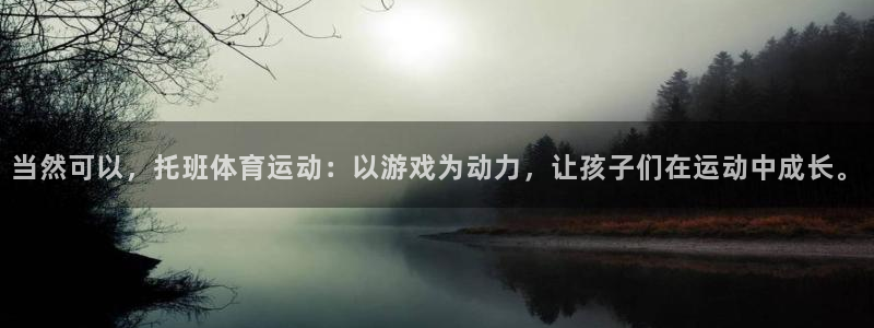 意昂4体育官网登录：当然可以，托班体育运动：以游戏为动力，让孩子们在运动中成长。