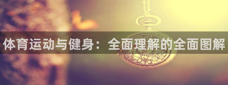 意昂4体育在线注册：体育运动与健身：全面理解的全面图解