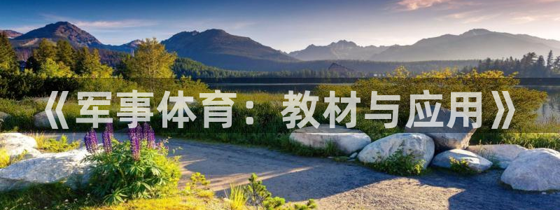 意昂4集团股票：《军事体育：教材与应用》
