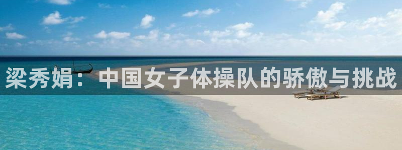 成都意昂4电子有限公司：梁秀娟：中国女子体操队的骄傲与挑战