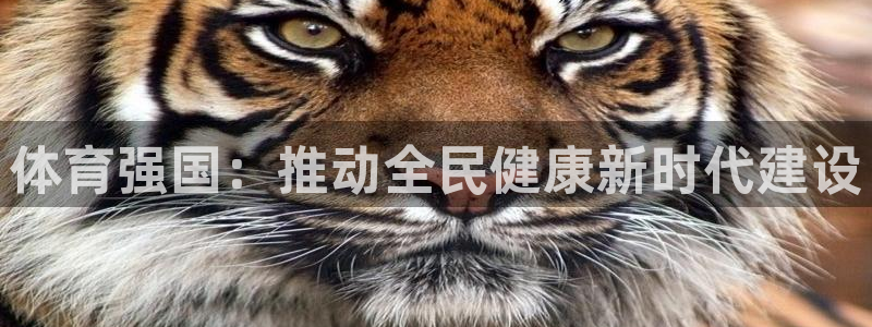 意昂4平台：体育强国：推动全民健康新时代建设