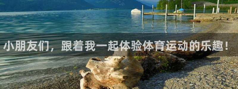 意昂4体育论坛：小朋友们，跟着我一起体验体育运动的乐趣！