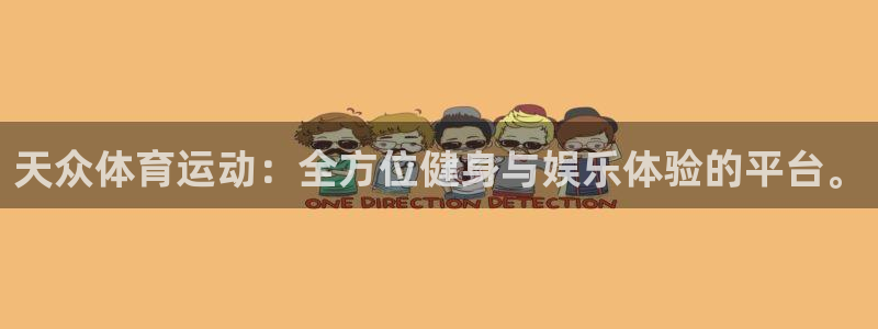 意昂4体育平台开户链接：天众体育运动：全方位健身与娱乐体验的平台。